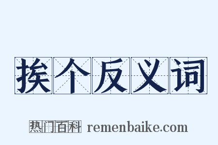 挨个反义词是什么意思的图片